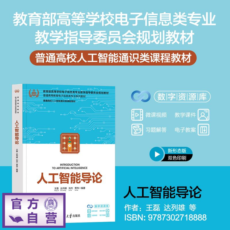 【官方正版新书】 人工智能导论 王磊、达列雄、刘杰、等 清华大学出版社 计算机、人工智能、通识