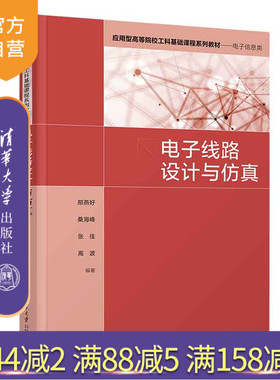 【官方正版新书】电子线路设计与仿真 邢燕好、桑海峰、张佳、高波 清华大学出版社  ①电子电路-电路设计-高等学校-教材 ②电子