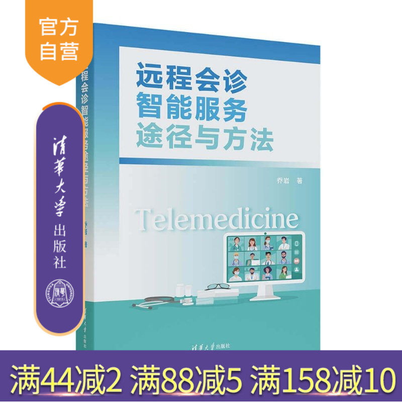 【官方正版新书】 远程会诊智能服务途径与方法 乔岩 清华大学出版社 医学人工智能、远程医疗、智能分诊系统