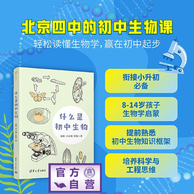 【官方正版新书】 什么是初中生物 雷明 卓小利 任姣 清华大学出版社 初中生物 科普