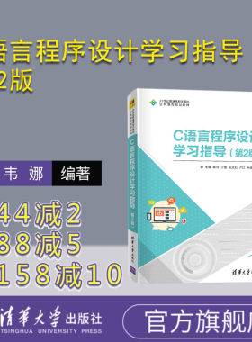 【官方正版】C语言程序设计学习指导 第2版 清华大学出版社 韦娜等 21世纪普通高校计算机公共课程规划教材 C语言程序设计