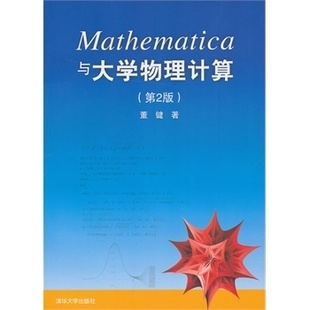 【官方正版】 Mathematica与大学物理计算 第2版 董键 清华大学出版社