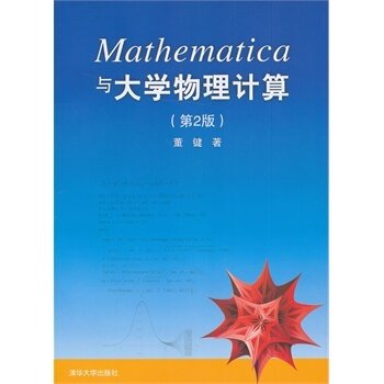 【官方正版】Mathematica与大学物理计算 第2版 董键 清华大学出版社