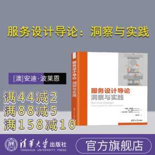 本·瑞森 官方正版 安迪·波莱恩 挪威 社 服务设计导论：洞察与实践 清华大学出版 新书 商业服务 澳 拉夫兰斯·勒维利 英
