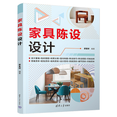 【官方正版新书】 家具陈设设计 廖夏妍 清华大学出版社 家具室内布置设计