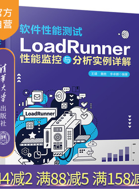 【官方正版】软件性能测试——LoadRunner性能监控与分析实例详解 王靖 清华大学出版社