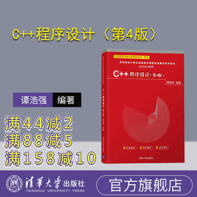 【官方正版新书】 C++程序设计第4版 谭浩强 清华大学出版社C++语言程序设计高等学校教材计算机编程零基础从入门到精通教程图书籍