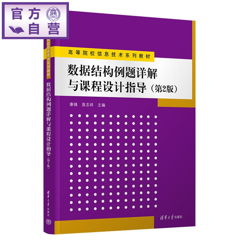 【官方正版新书】 数据结构例题详解与课程设计指导 秦锋、袁志祥、程泽凯等 清华大学出版社 数据结构、例题详解、课程设计指