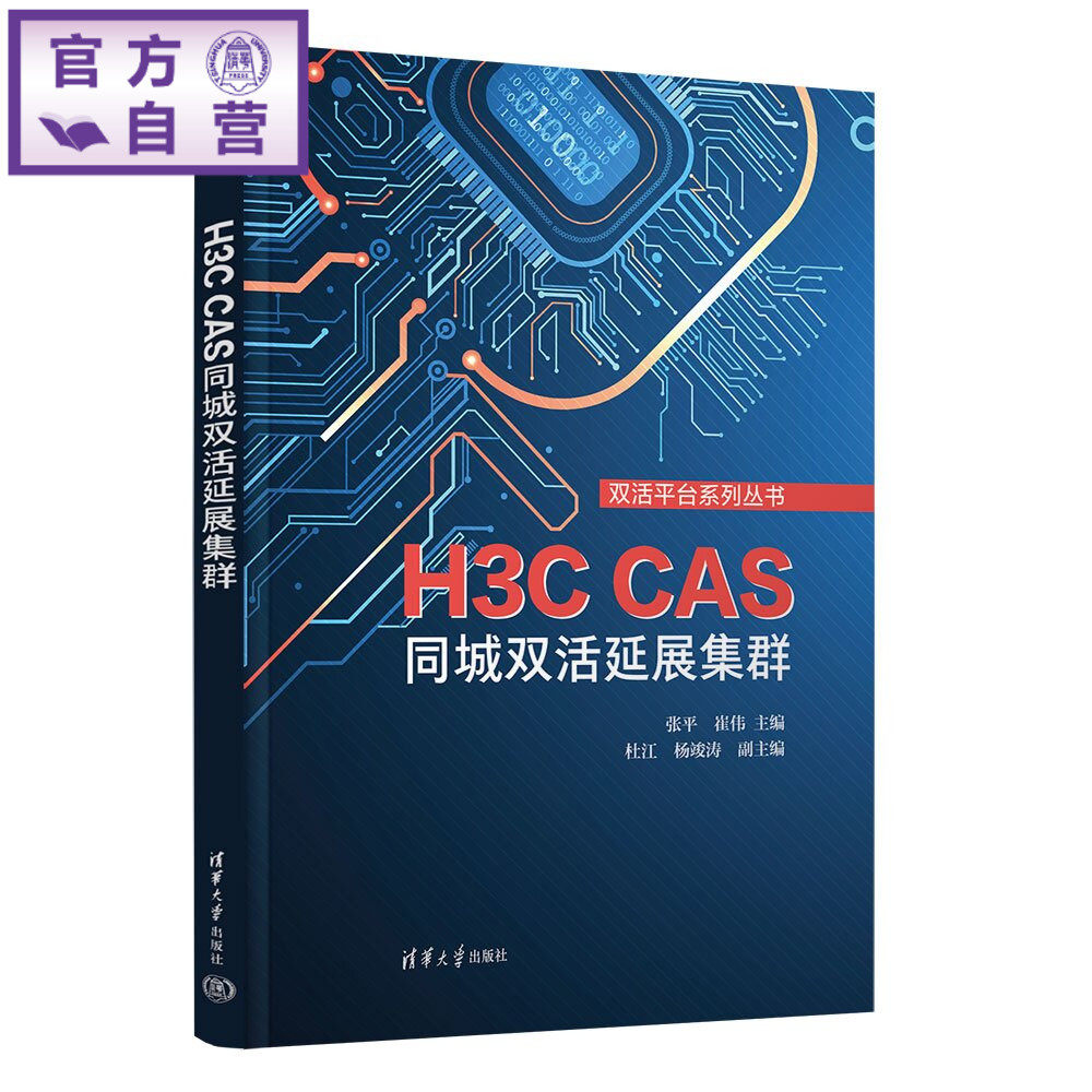 【官方正版新书】 H3C CAS同城双活延展集群 张平 崔伟 清华大学出版社 系统集成 双活平台 云计算 旗舰店 图书 教程 书籍
