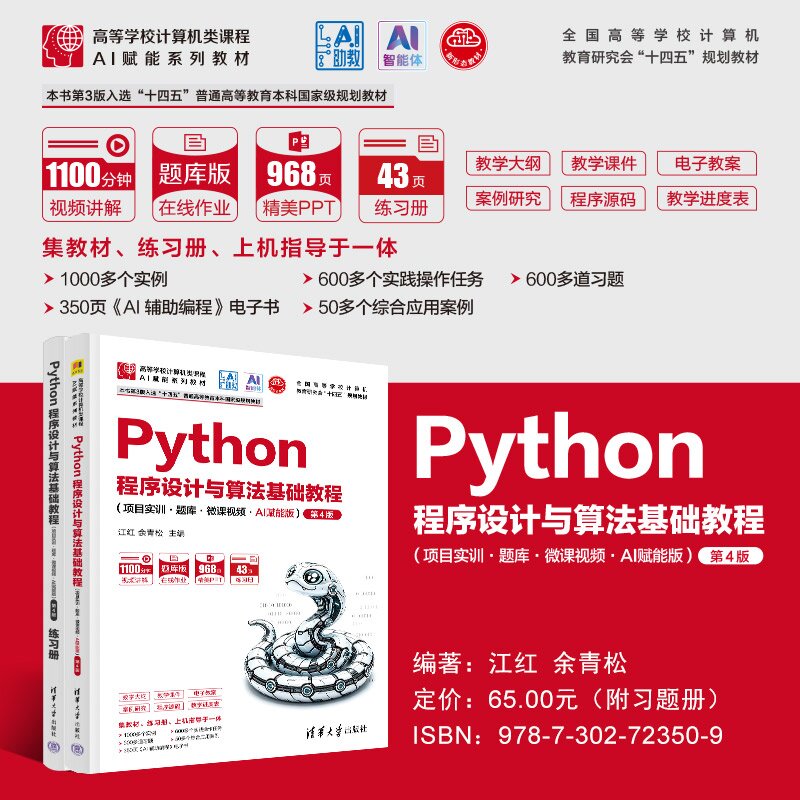 【官方正版新书】 Python程序设计与算法基础教程 江红、余青松 清华大学出版社 Python程序设计与算法