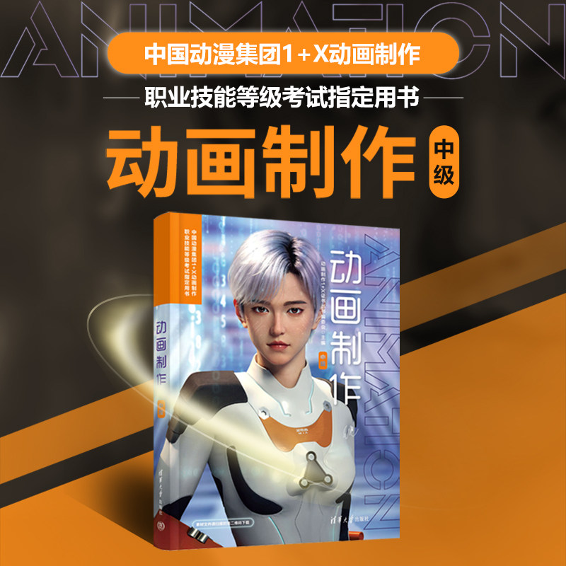 【官方正版新书】 动画制作（中级） 动画制作1+X证书丛书编委会 清华大学出版社 动画制作软件－职业技能－鉴定－