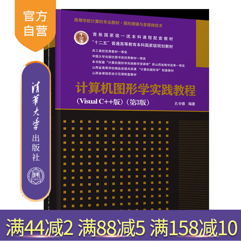 【官方正版新书】计算机图形学实践教程（Visual C++版）（第3版） 孔令德 清华大学出版社 计算机图形学