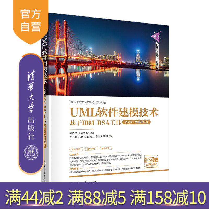 【官方正版新书】 UML软件建模技术——基于IBM RSA工具（第2版·微课视频版） 高科华、吴银婷、李娜 清华大学出版社 软件工程