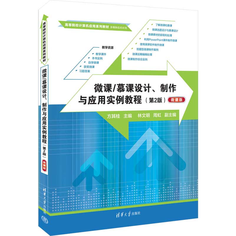 【官方正版新书】微课慕课设计、制作与应用实例教程(第2版)(微课版)(高等院校计算机应用系列)方其桂 清华大学出版社