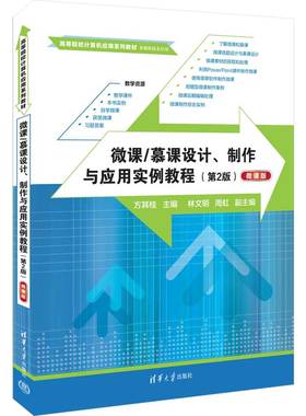 【官方正版新书】微课慕课设计、制作与应用实例教程（第2版）（微课版）（高等院校计算机应用系列）方其桂 清华大学出版社
