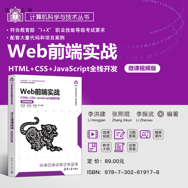 【官方正版新书】 Web前端实战——HTML+CSS+JavaScript全栈开发（微课视频版）李洪建、张熙琨、李振武  清华大学出版社