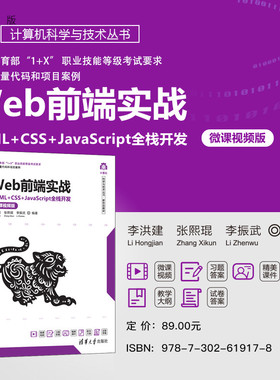 【官方正版新书】 Web前端实战——HTML+CSS+JavaScript全栈开发（微课视频版）李洪建、张熙琨、李振武  清华大学出版社