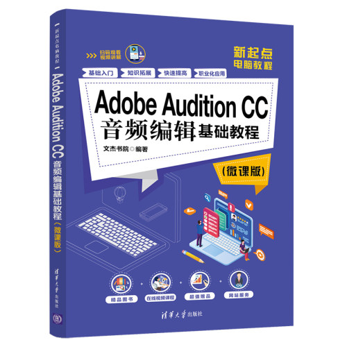 【正版】Adobe Audition CC音频编辑基础教程 微课版 文杰书院 新起点电脑教程 音频编辑剪辑制作 清华大学出版社