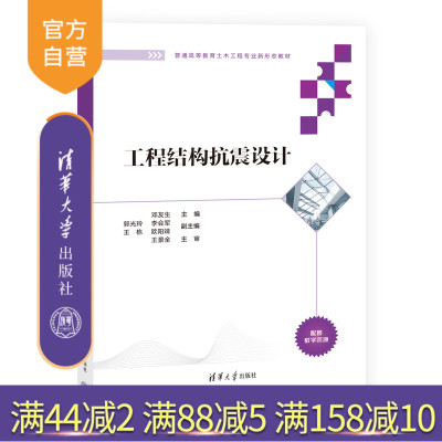 【官方正版新书】 工程结构抗震设计 邓友生 清华大学出版社 建筑结构防震设计高等学校教材