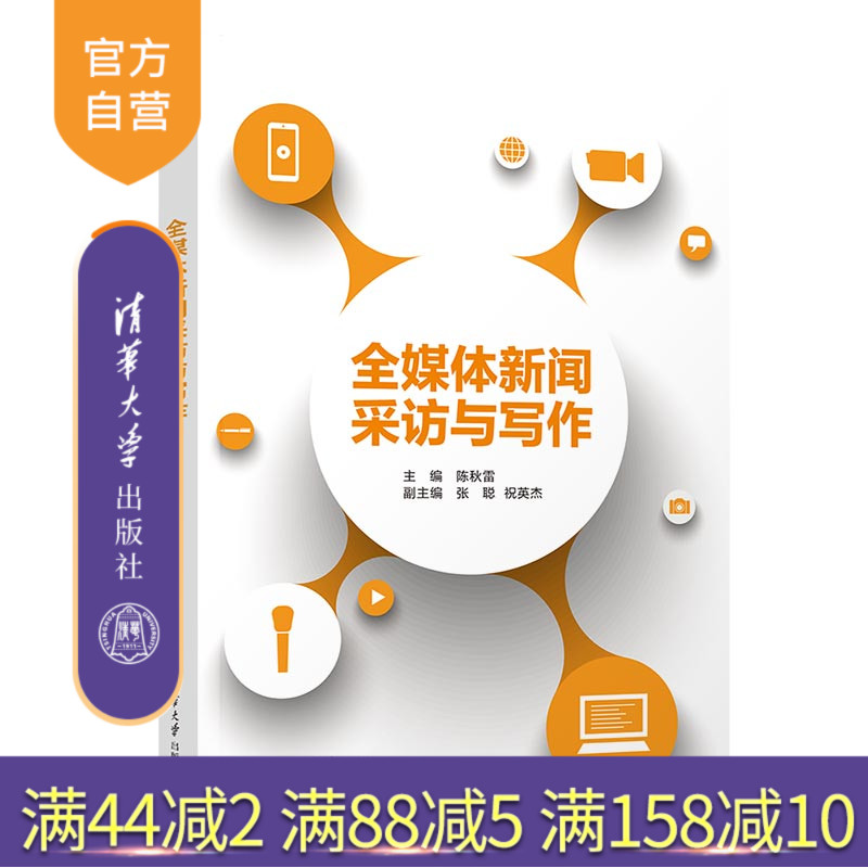 【官方正版新书】 全媒体新闻采访与写作 陈秋雷、张聪、祝英杰 清华大学出版社 ①新闻采访②新闻写作