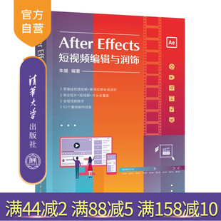 【官方正版新书】 After Effects短视频编辑与润饰 朱媛 清华大学出版社 短视频、After Effects、