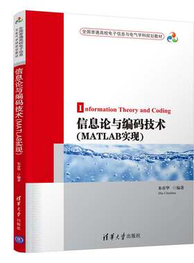【官方正版】信息论与编码技术 MATLAB实现 清华大学出版社 朱春华 全国普通校电子信息与电气学科规划教材 信源编码
