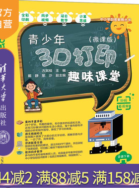 【官方正版】 青少年3D打印趣味课堂（微课版）方其桂 清华大学出版社 行业软件及应用立体印刷