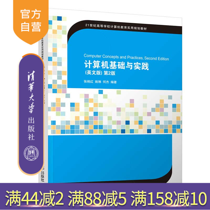 计算机基础与实践（英文版）第2版（21世纪高等学校计算机教育实用规划教材）大学计算机基础 操作系统 办公软件 Python KM教学论