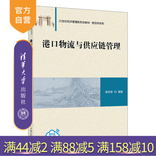 【官方正版新书】 港口物流与供应链管理 谢京辞 清华大学出版社 港口物流管理高等学校教材