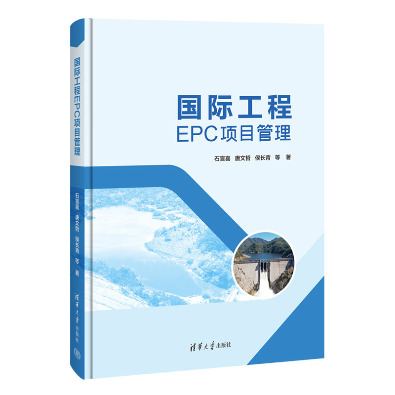 【官方正版新书】国际工程EPC项目管理 石宣喜 唐文哲 侯长青 等 清华大学出版社  国际承包工程-工程项目管理-研究