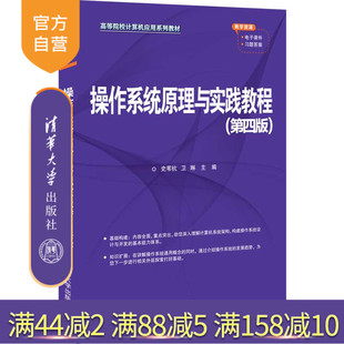 【官方正版】操作系统原理与实践教程(第四版)史苇杭 清华大学出版社 高等院校计算机应用系列教材