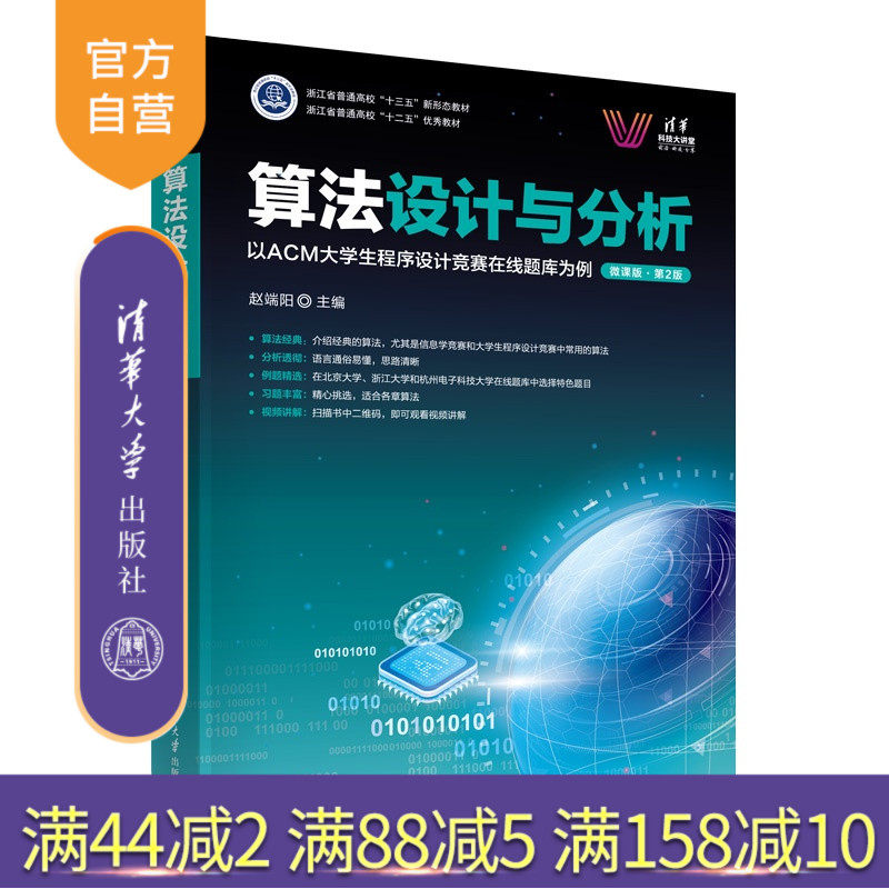 【官方正版新书】 算法设计与分析——以ACM大学生程序设计竞赛在线题库为例(微课版)(第2版) 赵端阳 清华大学出版社