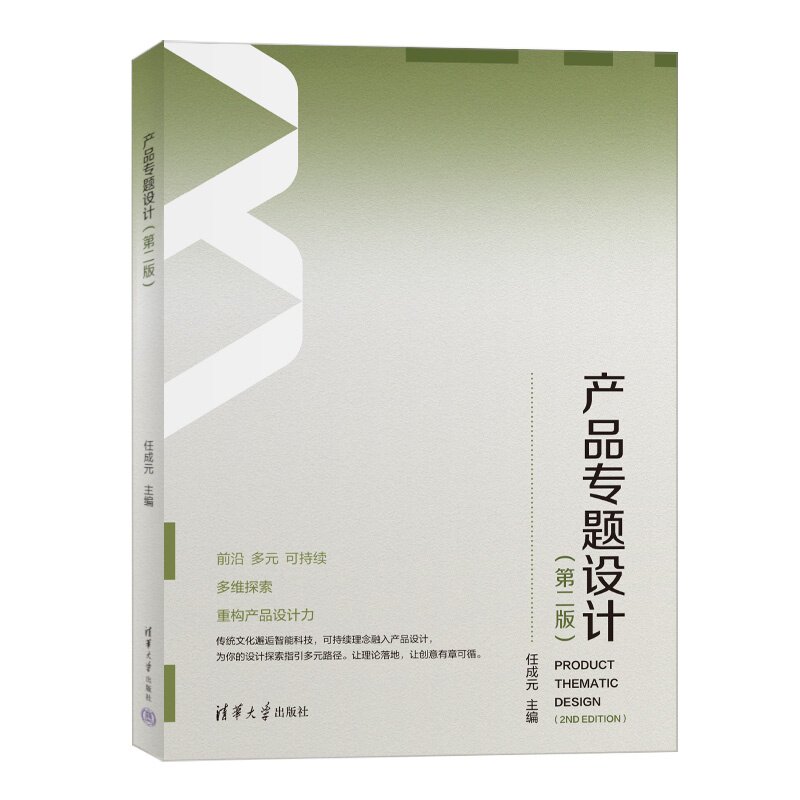 【官方正版新书】 产品专题设计 任成元 清华大学出版社 工业设计 产品设计 文创产品设计 绿色设计 新能源设计 交互设计
