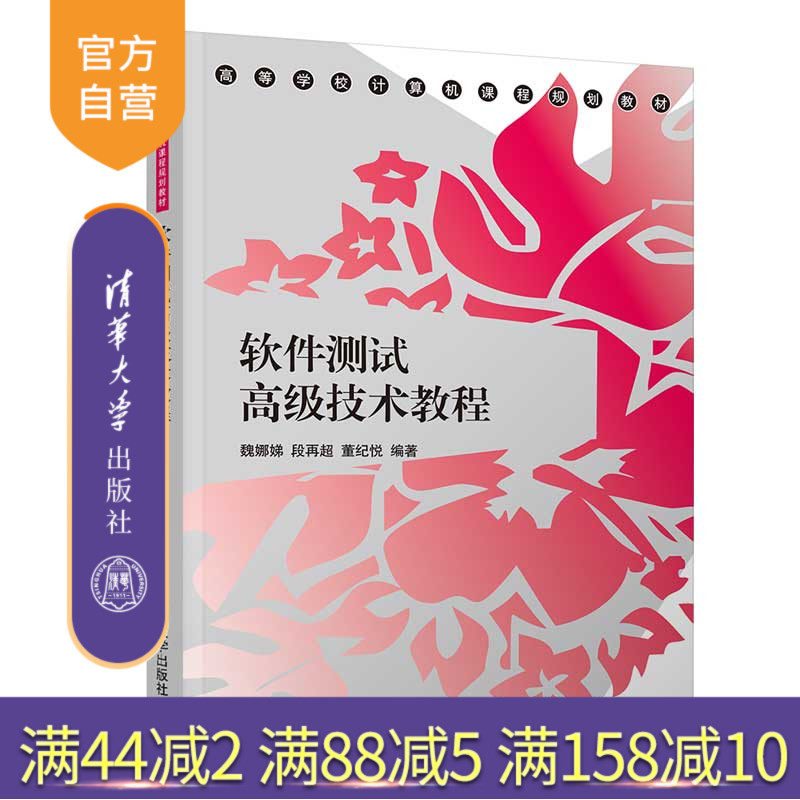 【官方正版】 软件测试高级技术教程 清华大学出版社 魏娜娣等 高等学校计算机课程规划教材 软件 测试