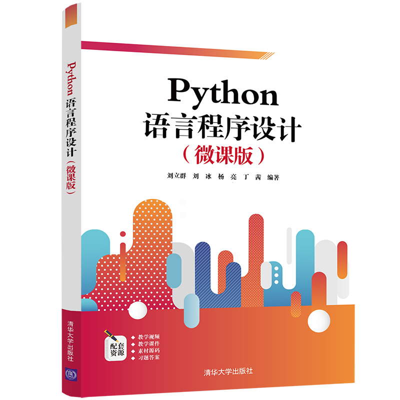 【官方正版】Python语言程序设计（微课版） 刘立群 清华大学出版社  软件工具程序设计高等教材