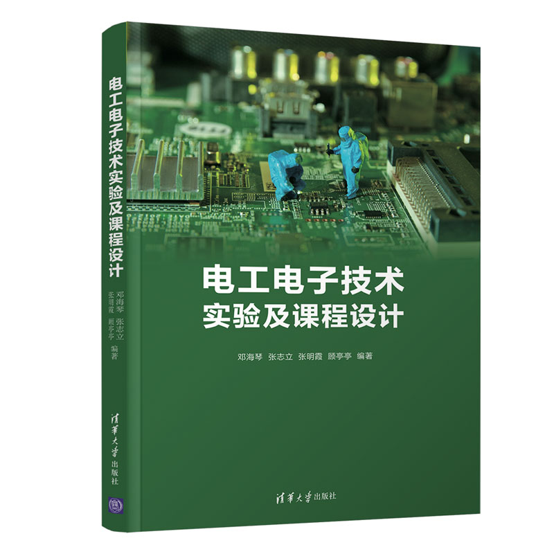 【官方正版】电工电子技术实验及课程设计 邓海琴 清华大学出版社 电工技术