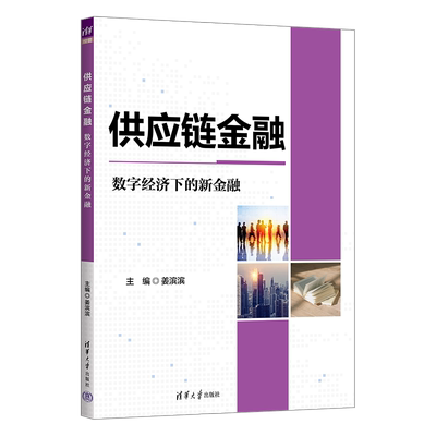 【正版新书】供应链金融:数字经济下的新金融 姜滨滨  匡海波  李殿峰 清华大学出版社 供应链金融