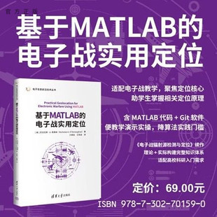 【官方正版新书】 基于MATLAB的电子战实用定位 [美]尼古拉斯·A.等 清华大学出版社 电子战、定位、传感器、MAT