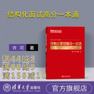【官方正版】 结构化面试高分一本通 许可 李培营 清华大学出版社 公务员面试图书籍教师面试事业单位面试结构性结构化面试题库