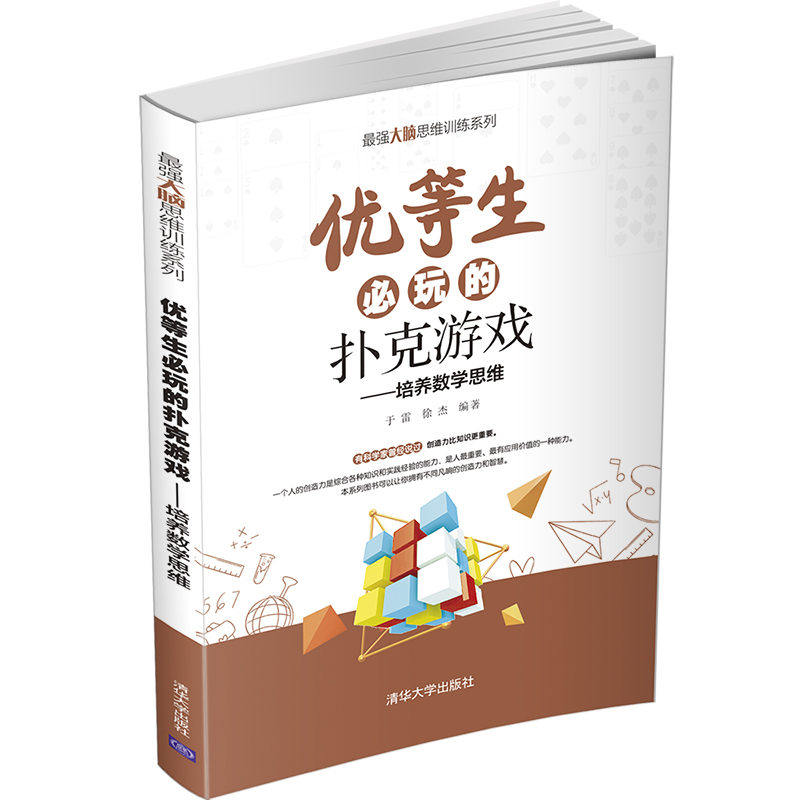 优等生必玩的扑克游戏 于雷 9787302573579清华大学出版社 青少年思维训练扑克游戏益智和教育高性价比高么？