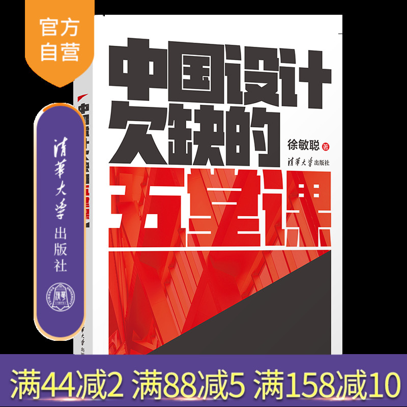 《中国设计欠缺的五堂课》徐敏聪 设计 - 艺术教育 - 研究 - 中国 - 现代 清华大学出版社直发