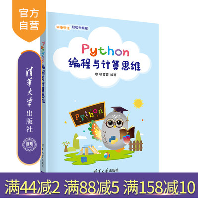 【官方正版】Python编程与计算思维 喻蓉蓉 清华大学出版社 青少年Python计算思维算法程序设计