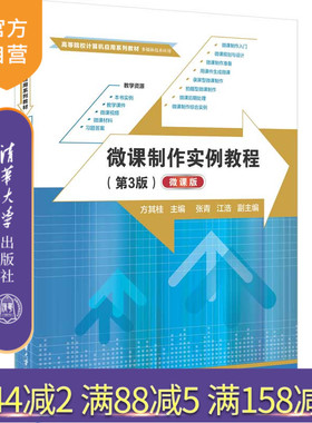 【官方正版新书】 微课制作实例教程（第3版）（微课版） 方其桂、张青、江浩 清华大学出版社 多媒体课件—制作—高等学校—教材