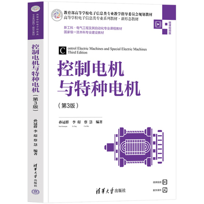 【官方正版新书】 控制电机与特种电机（第3版） 清华大学出版社 孙冠群、李璟、蔡慧 微型控制电机