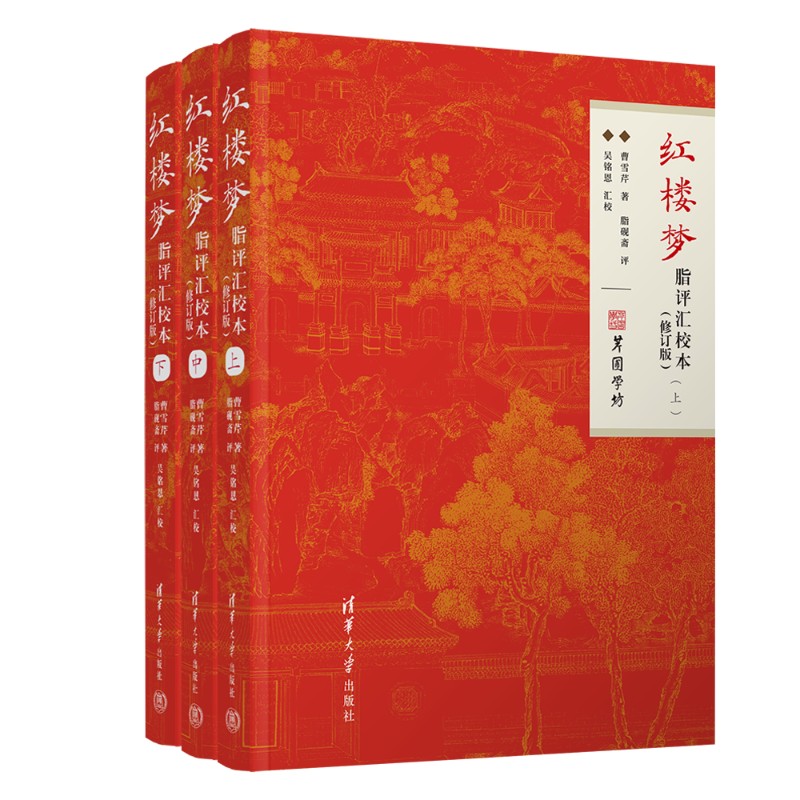 红楼梦脂评汇校本（修订版） 曹雪芹、脂砚斋、吴铭恩 清华大学出版社 曹雪芹；脂批；脂砚斋