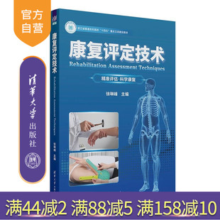 【官方正版新书】 康复评定技术 徐琳峰 清华大学出版社 康复技术、康复评定、康复教材