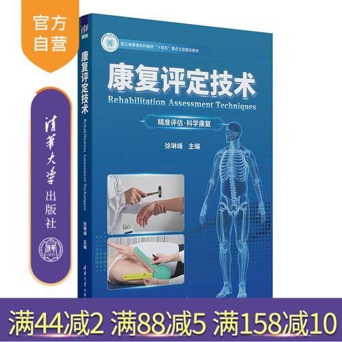 本教材图文并茂地对康复评定学中涉及的具体