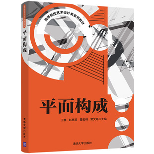 官方正版 王静 艺术 平面构成 社 高等院校艺术设计类系列教材 清华大学出版