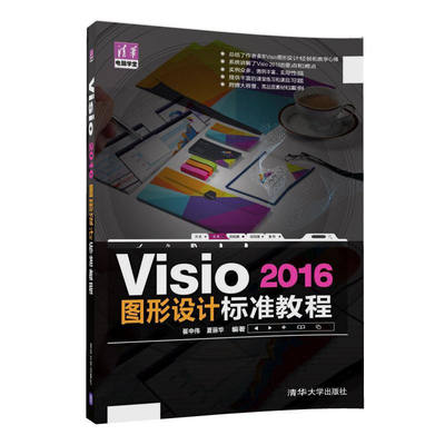 【官方正版】 Visio 2016图形设计 标准教程 清华电脑学堂