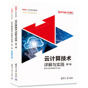 第1卷 新华三技术有限公司 云计算 清华大学出版 新书 正版 云计算技术详解与实践 社 教材